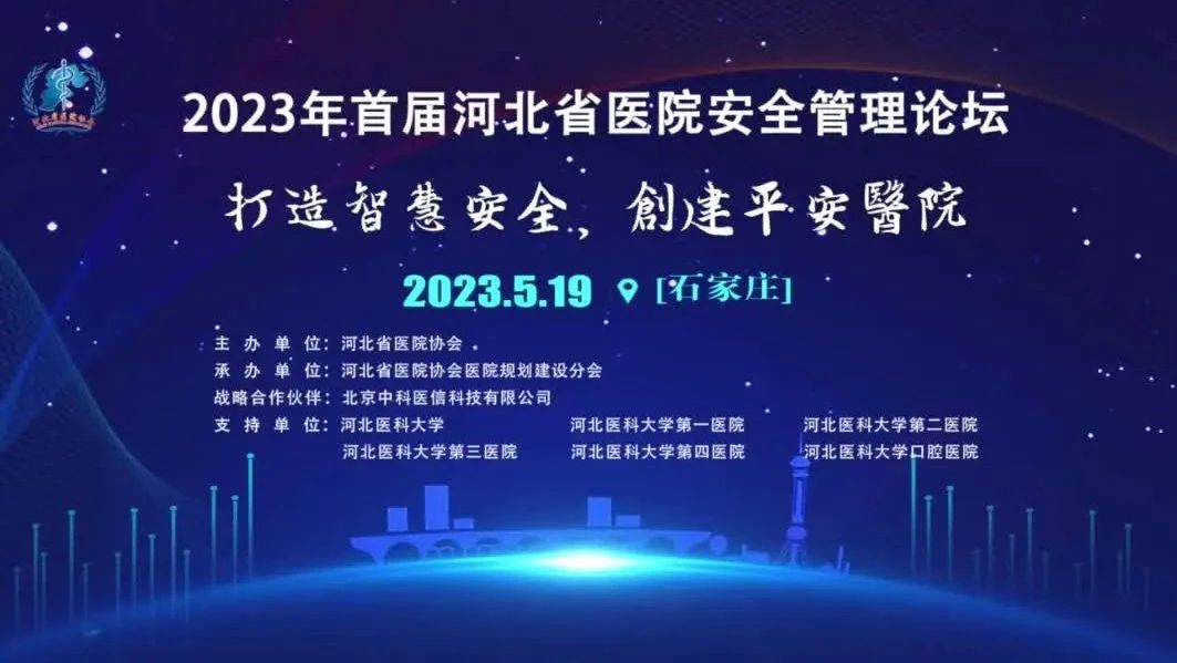 谋全局、强管理、保安全！中科医信护航“2023年首届河北省医院安全管理论坛”成功召开