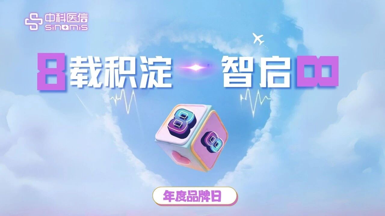 8载积淀，智启无限——中科医信8周年生日快乐！
