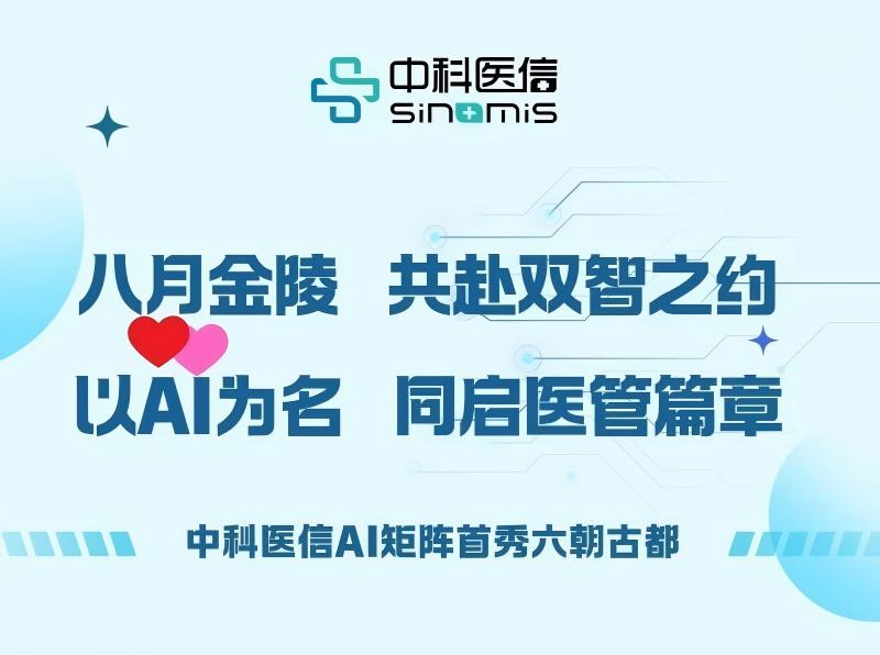 八月金陵·双智交汇 | 中科医信邀您以「AI」为名，共赴「双智」之约（文末有专属福利）