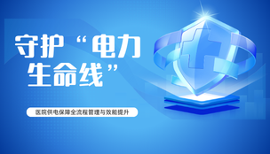守护“电力生命线”：医院供电保障全流程管理与效能提升路径解析