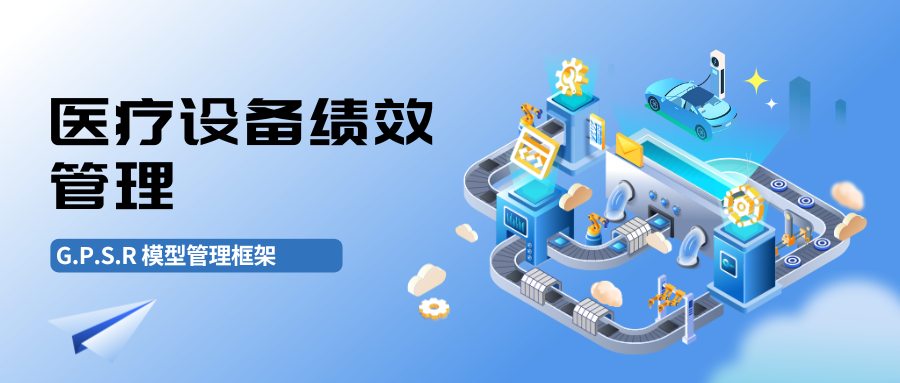 医疗设备绩效管理热潮下的冷思考：G.P.S.R模型让决策从“经验”走向“精准”