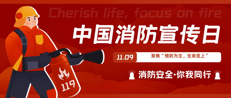 119全国消防日特别观察 | 聚焦“预防为主，生命至上”，做预见风险的“安全掌舵人”