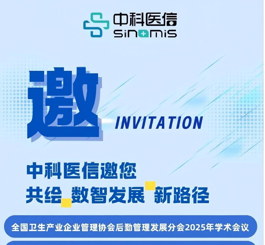 聚焦「AI+智慧后勤」，中科医信邀您共绘“十五五”医院数智发展新路径！