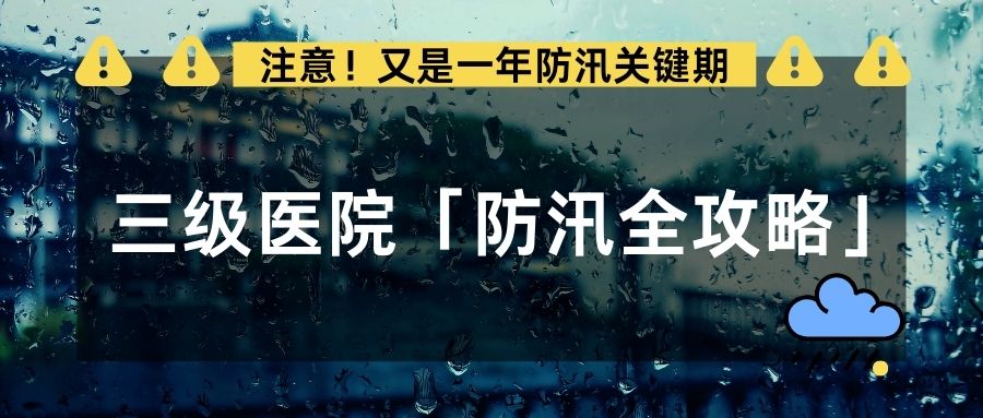 “七下八上”暴雨警报即将拉响！三级医院「防汛全攻略」必看→→