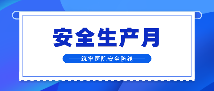 安全生产月︱医院成千上万个风险隐患单元，如何精准排查治理？