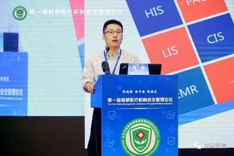 防风险 保平安丨中科医信受邀参加第一届首都医疗机构安全管理会议