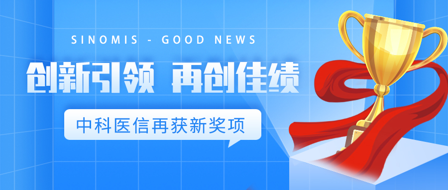 创新引领，再创佳绩！中科医信荣获第十一届中国创新创业大赛优秀奖