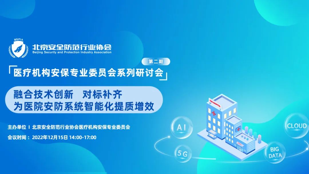 赋能医院智慧安防体系提档升级！中科医信助力“医疗机构安保专业委员会系列研讨会第二期”顺利召开