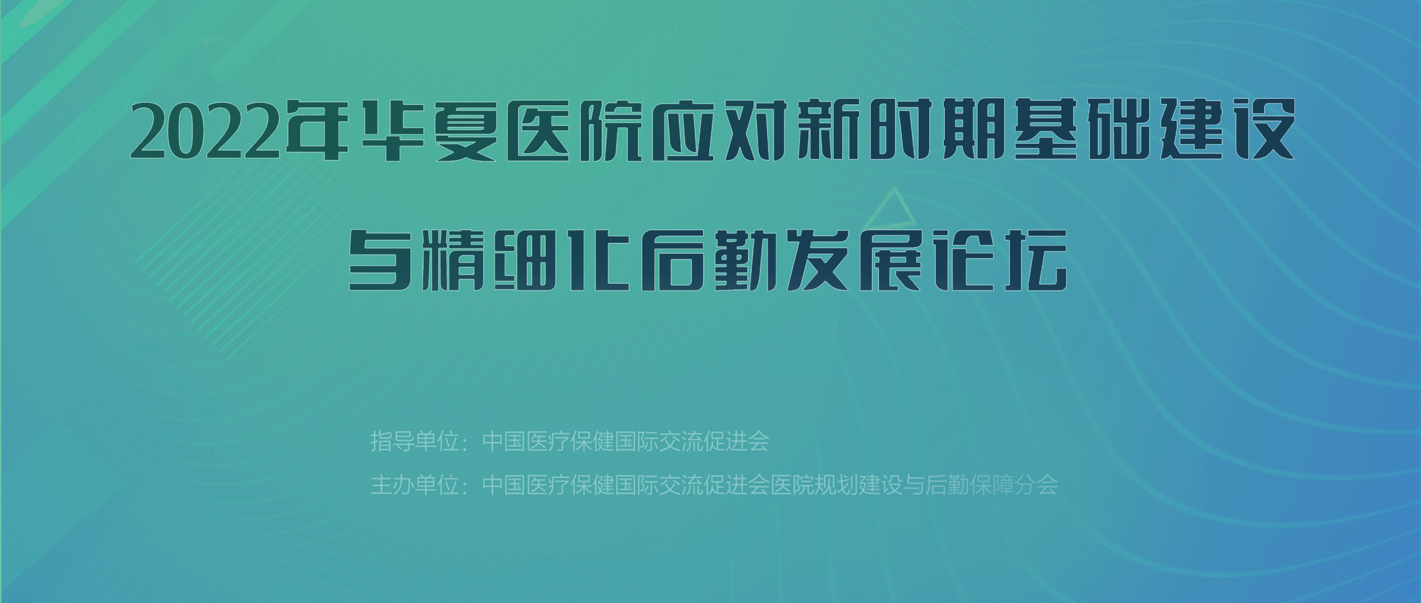创新应变，顺势前行！中科医信亮相“2022年华夏医院应对新时期基础建设与精细化后勤发展论坛”