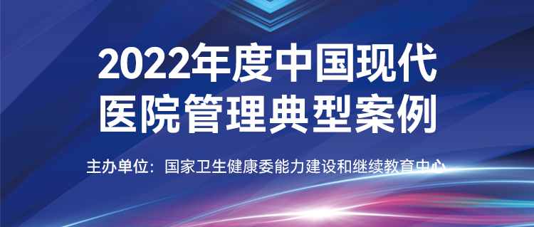 中科医信助力阜外医院安保智慧管理系统荣获现代医院管理优秀案例奖