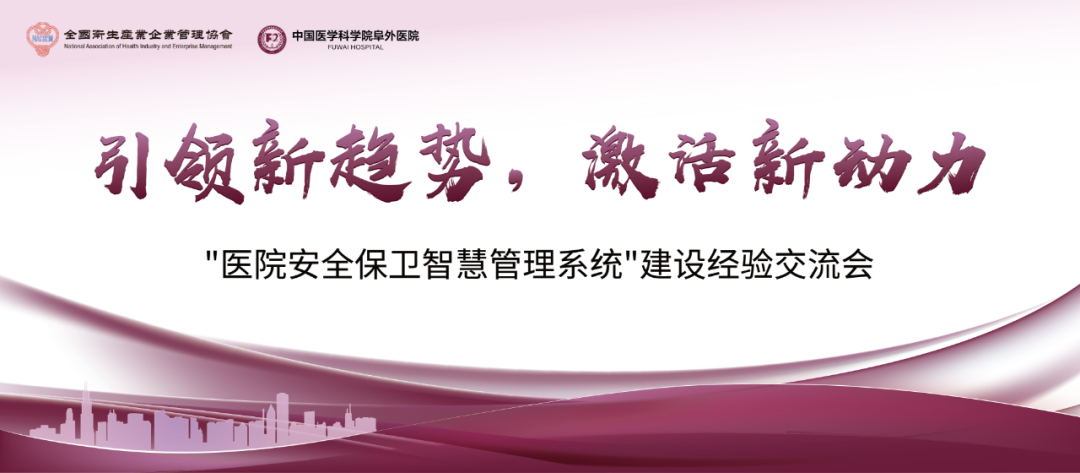 五级智慧医院实践分享！“医院安全保卫智慧管理系统”建设经验交流会在京召开