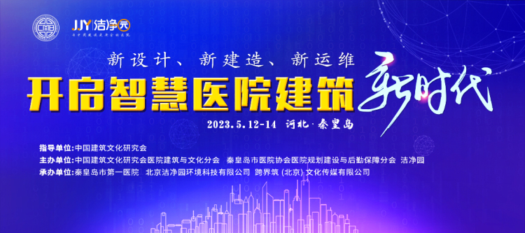 激活智慧医院综合管理新效能！中科医信应邀出席“新设计、新建造、新运维——开启智慧医院建筑新时代”论坛