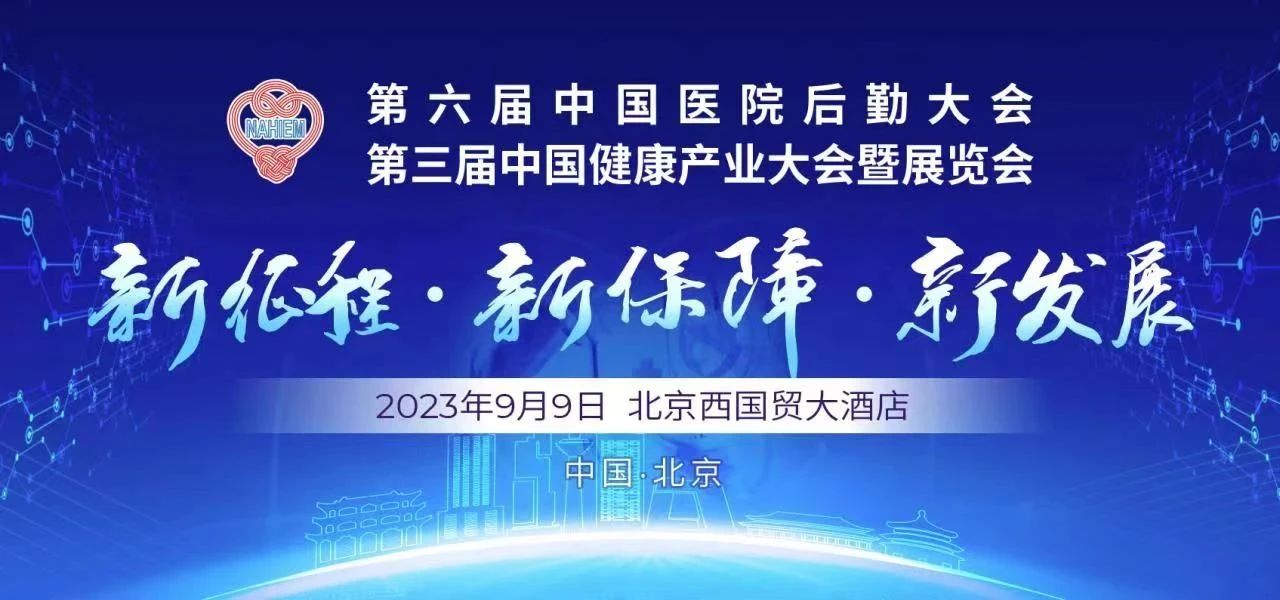 科技赋能，智引未来！中科医信受邀出席第六届中国医院后勤大会、第三届中国健康产业大会暨展览会