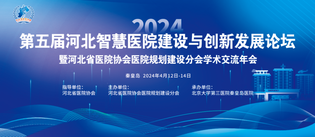 释放科技价值，守护医院安全！中科医信助力“第五届河北智慧医院建设与创新发展论坛”成功举办