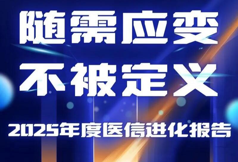 2025年度医信进化报告 | 随需应变，不被定义