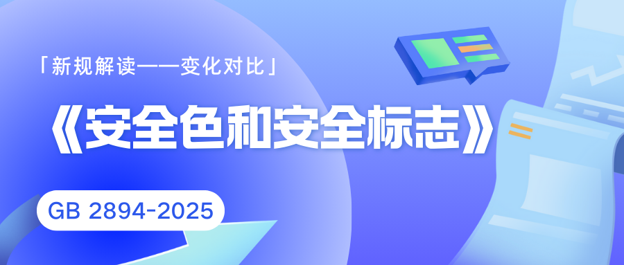 强制性国家标准《安全色和安全标志》即将实施，安全标志大变化，请对照自查！