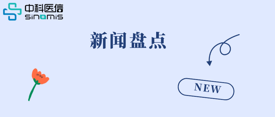 行业风向标︱最新最热“医疗+”行业资讯【2026年第4期】