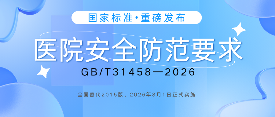 重磅新规！即将实施，医院安防全面升级—GB/T 31458-2026