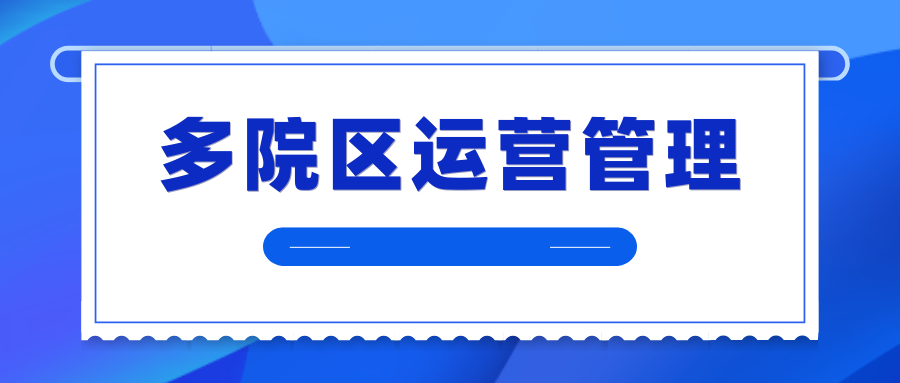 跨越地理的“统一”：破解多院区运营管理的数字化之道