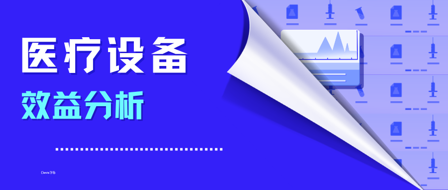 做好医疗设备效益分析，「数据采集」能力知多少？